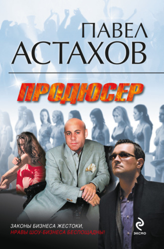 Павел Астахов, Продюсер